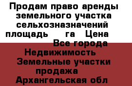 Продам право аренды земельного участка сельхозназначений  площадь 14.3га › Цена ­ 1 500 000 - Все города Недвижимость » Земельные участки продажа   . Архангельская обл.